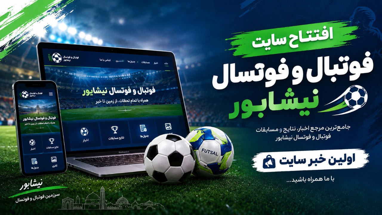 آغاز به کار رسمی سایت فوتبال و فوتسال نیشابور